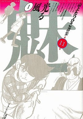山上たつひこ選集 (1-20巻 全巻)