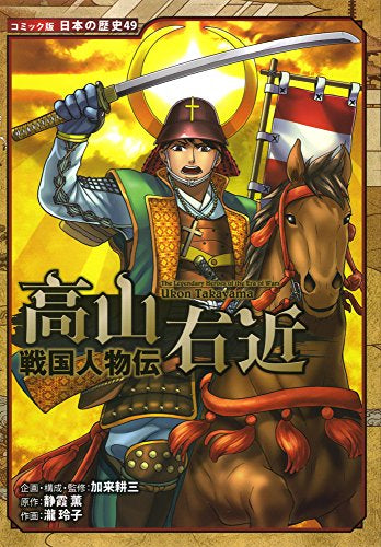 戦国人物伝 高山右近 (1巻 全巻)