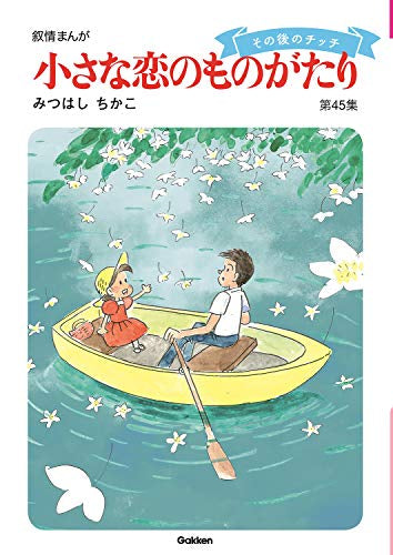 小さな恋のものがたり (1-45巻 最新刊)