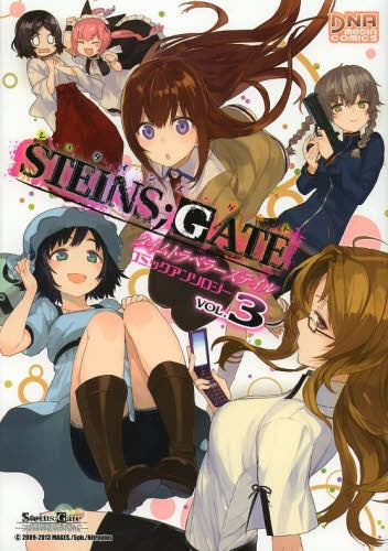 STEINS;GATE コミックアンソロジー タイムトラベラー (1-3巻 最新刊)