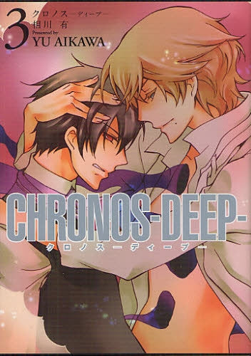 CHRONOS－DEEP－ (1-3巻 全巻)