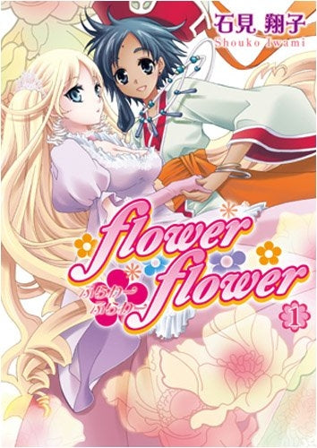 flower＊flower (1-2巻 全巻)