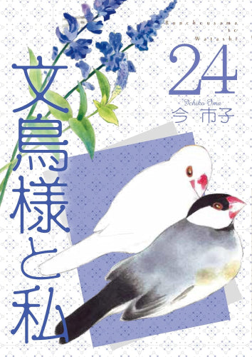 文鳥様と私 (1-24巻 最新刊)