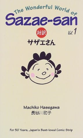 対訳 サザエさん (1-12巻 全巻)