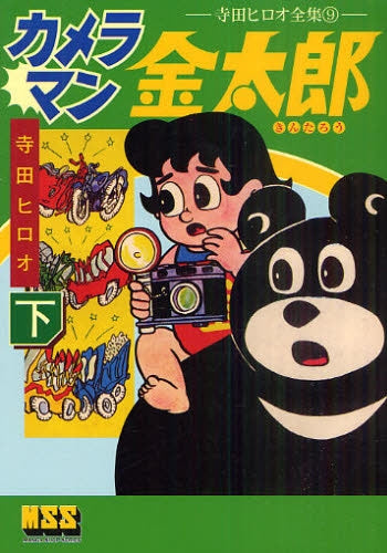 カメラマン金太郎  (1-2巻 全巻）