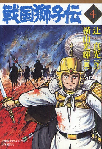 戦国獅子伝  (1-4巻 全巻）