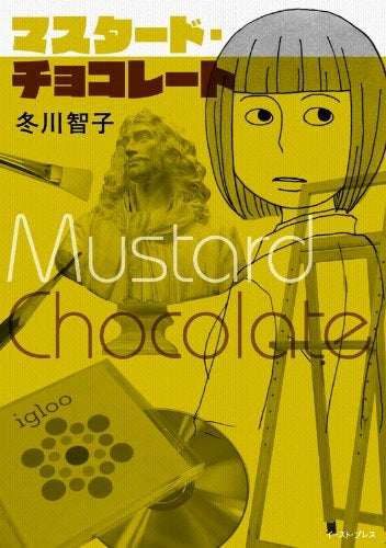 マスタード・チョコレート (全1巻)