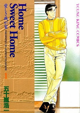 Home Sweet Home (1-6巻 全巻)