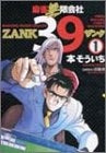 麻雀無限会社39 ZANK (1-8巻 全巻)