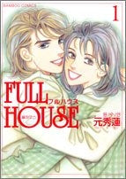 FULL HOUSE (1-4巻 全巻)