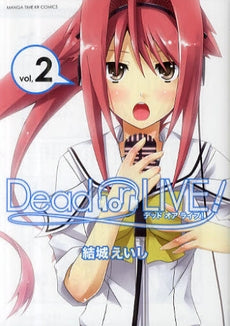 Dead or LIVE！ (1-2巻 最新刊)