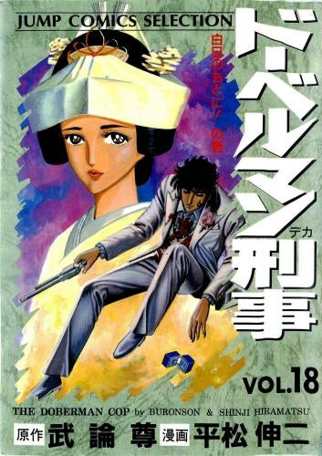 ドーベルマン刑事 [ジャンプコミックスセレクション・B6版] (1-18巻 全巻)