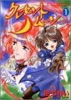 クレセント・ムーン (1-3巻 全巻)