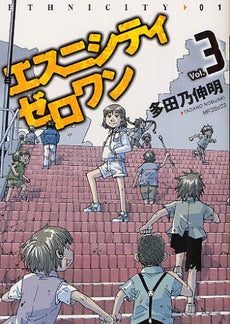 エスニシティ ゼロワン (1-3巻 全巻)