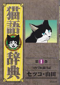 猫語辞典 つれづれ猫日記 (1-10巻 全巻)
