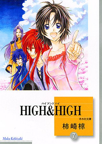 HIGH&HIGH [文庫版] (1-7巻 全巻)