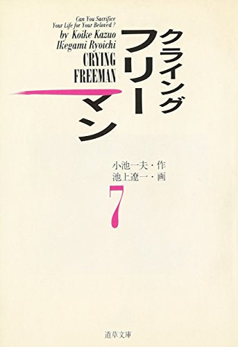 クライングフリーマン [文庫版](1-7巻 全巻)