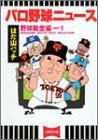 パロ野球ニュース 野球殿堂編 (1-2巻 全巻)