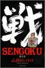 SENGOKU (1-3巻 全巻)