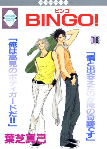Bingo! (1-16巻 全巻）