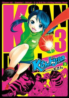 Kさんドリル (1-3巻 全巻)