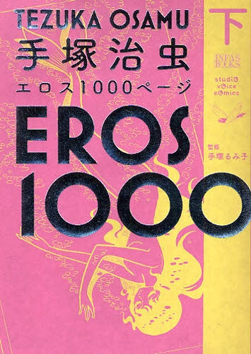 手塚治虫エロス１０００ページ  (上下巻 全巻）