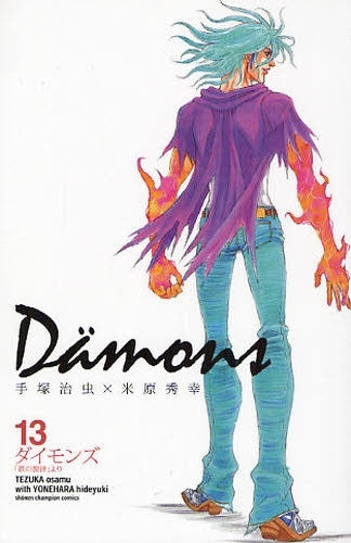 ダイモンズ Damons (1-13巻 全巻)