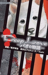 Deep Love　パオの物語 [ ディープラブ ] (1-2巻 全巻)