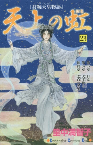 天上の虹 (1-23巻 最新刊)