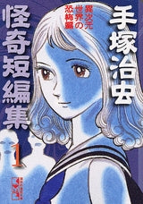 手塚治虫怪奇短編集 [文庫版] (1-3巻 全巻)