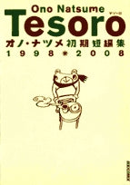 Tesoro～テゾーロ オノナツメ初期短編集 1998-2008 (1巻 全巻)