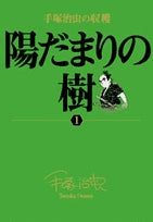 手塚治虫の収穫 陽だまりの樹 (1-6巻 全巻)