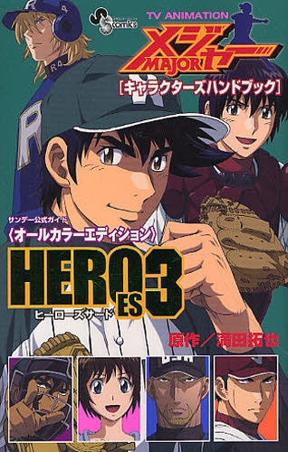 TV ANIMATION MAJOR [キャラクターズハンドブック] HEROES (1-3巻 全巻)