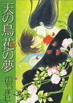 天の鳥花の夢 (1巻 全巻)