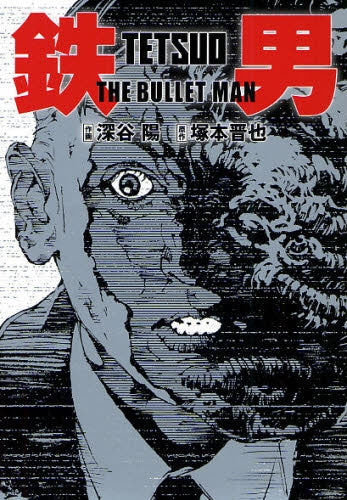 鉄男 THE BULLET MAN (全1巻)