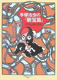 手塚治虫の「新宝島」その伝説と真実 (全1巻)