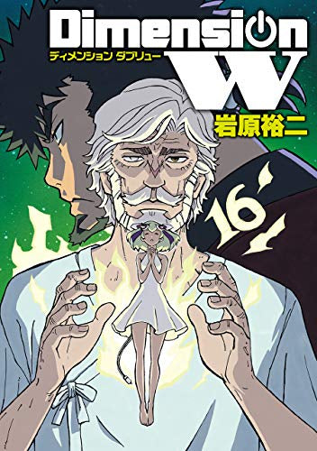 ディメンションW (1-16巻 最新刊)