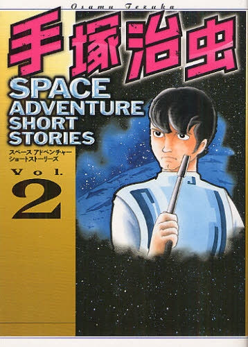 手塚治虫 SPACE ADVENTURE SHORT STORIES (1-2巻 全巻)