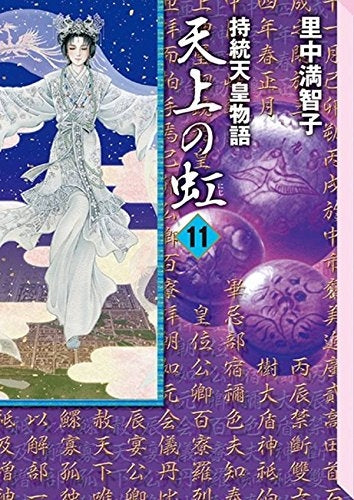 The Tale of the Emperor Rainbow in the Heavens [versión de Bunko] (volumen 1-11 Volumen)