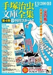 手塚治虫文庫全集 第四期 (全46冊)