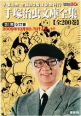 手塚治虫文庫全集 (200冊)