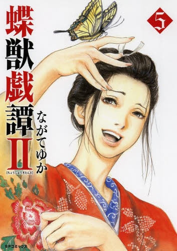 蝶獣戯譚Ⅱ (1-5巻 最新刊)