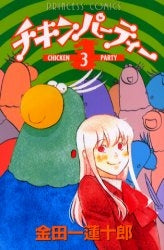 チキンパーティー (1-3巻 全巻)
