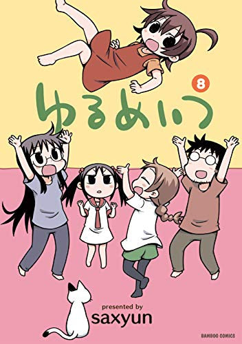 ゆるめいつ　(1-8巻 全巻)