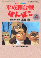 フィルムコミック 平成狸合戦ぽんぽこ (1-4巻 全巻)