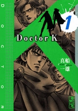 ドクターK  [ Doctor K ] [文庫版] (1-5巻 全巻)