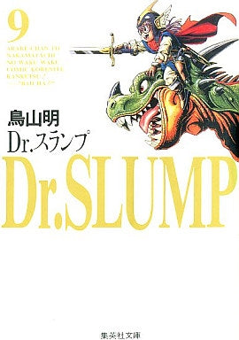 Dr.スランプ [文庫版] (1-9巻 全巻)