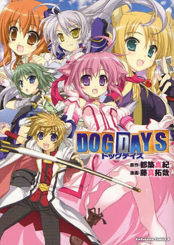 DOG DAYS (全1巻)
