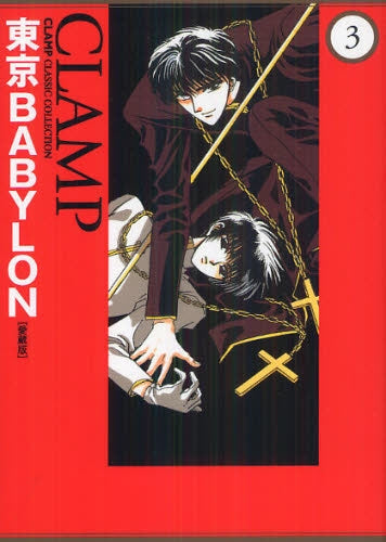 東京BABYLON 愛蔵版 (1-3巻 全巻)