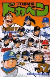 ドカベン プロ野球編 (1-52巻 全巻)